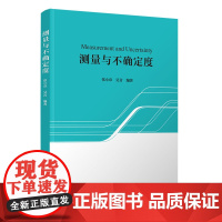 正版新书 测量与不确定度 张小章 吴音 清华大学出版社 量测技术,不确定度,仪表特性,温度,压强,流量,振
