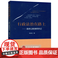[人民出版社]行政法治在路上——政府公职律师手记