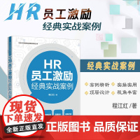 2024新书 HR员工激励经典实战案例 程江红 著 企业HR经典实战案例系列丛书 中国法制出版社 97875216379