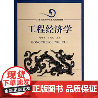 清华正版 工程经济学修订本 工程管理 工程造价 工程监理 房地产经营与估价 研究生本科专科教材 经济管理类 赵艳华