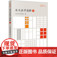 正版 北大法学高阶(壹) 北京大学法学院 编 法律出版社