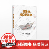 懂法律 成交更简单 游森然 中信正版