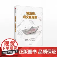 懂法律 成交更简单 游森然 中信正版