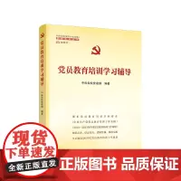 正版 党员教育培训学习辅导(中央党校(国家行政学院)智库系列丛书)人民出版社