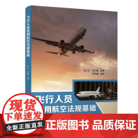 正版新书 飞行人员民用航空法规基础 武丁杰 郑力维 清华大学出版社 民用航空 航空法 中国 教材