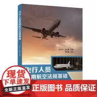 正版新书 飞行人员民用航空法规基础 武丁杰 郑力维 清华大学出版社 民用航空 航空法 中国 教材