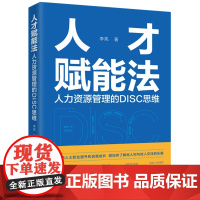2024新书 人才赋能法 人力资源管理的DISC思维 李亮 著 中国法制出版社 9787521627237