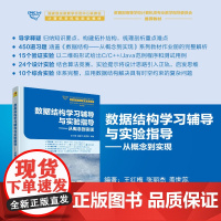 正版新书 数据结构学习辅导与实验指导从概念到实现 王红梅张丽杰盖世蕊 清华大学出版社 数据结构高等学校