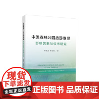 中国森林公园旅游发展:影响因素与效率研究 秦光远 程宝栋著 人民出版社