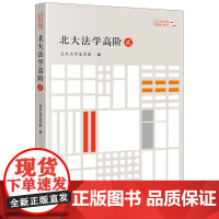 正版 北大法学高阶(贰) 北京大学法学院 编 法律出版社