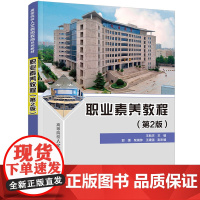 正版新书 职业素养教程 第2版 王新庆 郭媛 柴瑞帅 王建强 清华大学出版社 职业道德 高等学校 教材