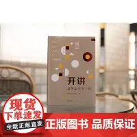 正版 开讲 清华法学第一课(第1辑) 清华大学法学院编 法律出版社