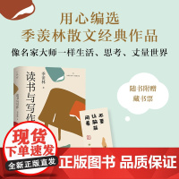 正版新书 读书与写作(读典季羡林·轻收藏书系02) 季羡林 清华大学出版社 读书方法-文集
