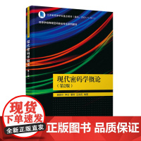 正版新书 现代密码学概论 第2版 清华大学出版社 潘森杉 仲红 潘恒 王良民 密码学 高等学校 教材