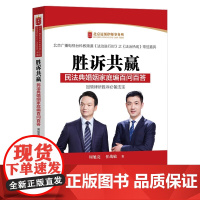 正版 胜诉共赢 民法典婚姻家庭编百问百答 周旭亮 任战敏 著 中国法制出版社 9787521626551