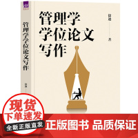 正版 管理学学位论文写作 徐迪 清华大学出版社 管理学 学位论文 写作