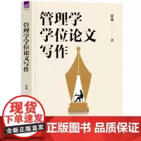 正版 管理学学位论文写作 徐迪 清华大学出版社 管理学 学位论文 写作
