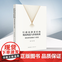 正版 行政法律责任的规范构造与价值机理 现有研究的修正与重述 余军 著 法律出版社