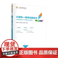 清华正版 计算机一级考试指导书(Windows 10+Office 2019) 倪美玉、曹为刚、单天德 清华大学出版社