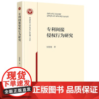 正版 专利间接侵权行为研究 祝艳艳 著 法律出版社