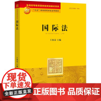 国际法(国际法泰斗王铁崖教授 主编 国际法领域经典教科书)法律出版社