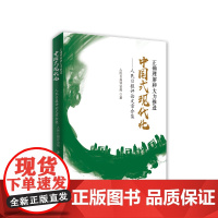 正确理解和大力推进中国式现代化 人民日报评论文章合集 人民日报评论部著 人民出版社