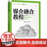 正版新书 媒介融合教程 王润珏 清华大学出版社 传播媒介 高等学校 教材