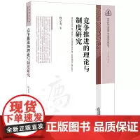 竞争推进的理论与制度研究 向立力著 法律出版社