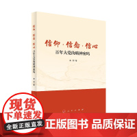 信仰 信念 信心:百年大党的精神密码 人民出版社