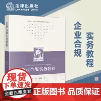 正版 企业合规实务教程 叶青 时明清 著 法律出版社
