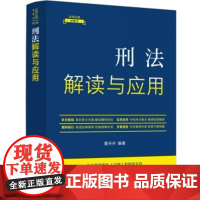 正版 刑法解读与应用[10]法律法规新解读 全新升级第5版 9787521634204 中国法制出版社