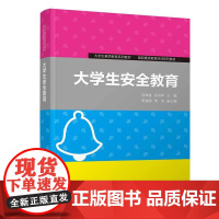 清华正版 大学生安全教育 范晓莹、张肖华、郑强国、周伟 清华大学出版社 大学生-安全教育-高等学校-教材