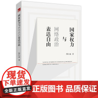 国家权力与网络政治表达自由 曾白凌著 法律出版社