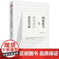 国家权力与网络政治表达自由 曾白凌著 法律出版社