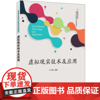 正版新书 虚拟现实技术及应用 许书源 清华大学出版社 虚拟现实 高等学校 教材