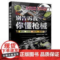正版新书 别告诉我你懂枪械 《深度文化》编委会 清华大学出版社 枪械 名枪 科普