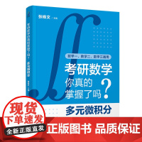 正版图书 考研数学你真的掌握了吗?多元微积分 张杨文 清华大学出版社 考研数学、考研