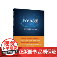 正版 Web3.0:一场互联网生态的变革 中国信息通信研究院 编著 人民出版社