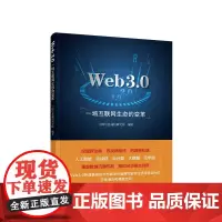 正版 Web3.0:一场互联网生态的变革 中国信息通信研究院 编著 人民出版社