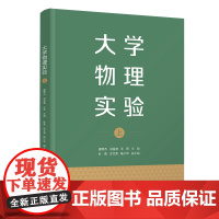 正版图书 大学物理实验(上) 唐军杰、冯金波、王芳、叶青、冷文秀、陈少华 清华大学出版社 大学物理实验