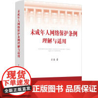 2024新书 未成年人网络保护条例理解与适用 方禹 著 中国法制出版社 9787521644951