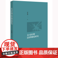 2024新书 公司经理法律制度研究 张钰涵 著 法律出版社