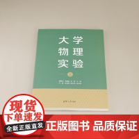 正版图书 大学物理实验(上) 唐军杰 冯金波 王芳 叶青 冷文秀 陈少华 清华大学出版社 大学物理实验