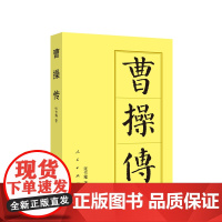 正版 曹操传(平)—历代帝王传记 张作耀著 人民出版社