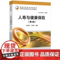 正版图书 人寿与健康保险(第4版) 刘金章 王晓珊 清华大学出版社 保险市场