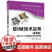 清华正版 BIM技术应用(微课版) 王浩 陈淑珍 王妙灵等 清华大学出版社 BIM Revit 王浩