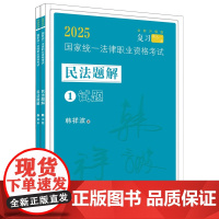 韩祥波民法题解 2025国家统一法律职业资格考试民法题解 全2册 飞跃 拓朴 全新升级版 增补2024年回忆版金题 中国