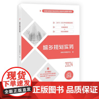 正版新书 城乡规划实务 经纬注考教研中心 清华大学出版社 城乡规划考试