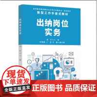 正版新书 出纳岗位实务 常红 任翔燕 于逄 李琳 清华大学出版社 出纳 会计实务 高等职业教育 教材