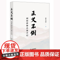 正版 正义不倒 刑辩律师办案手记 蓝天彬 著 法律出版社